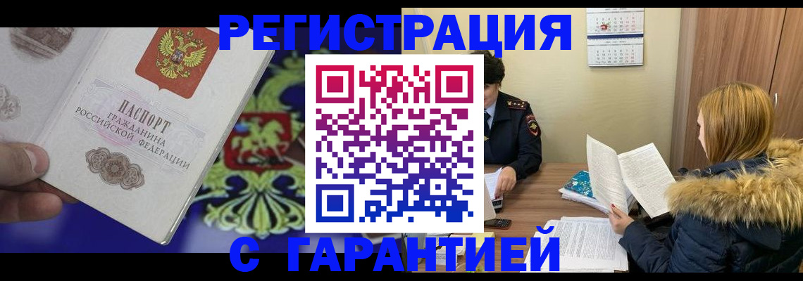 временная регистрация для всех в Анадыре