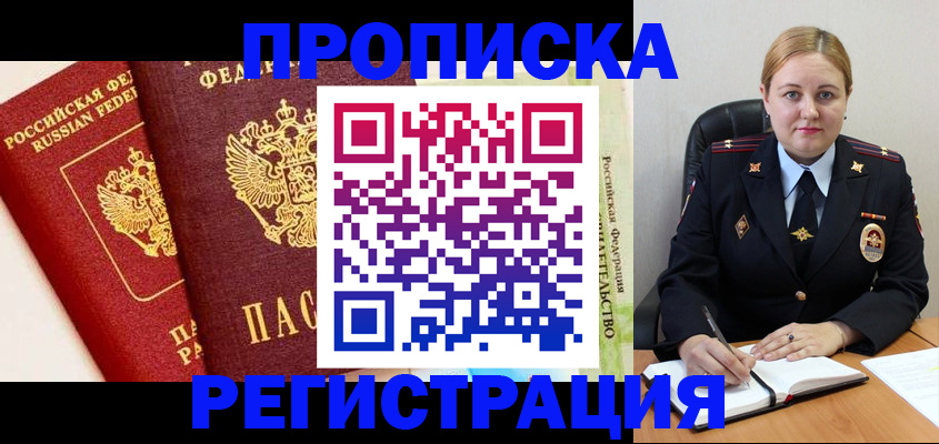 прописка в Анадыре
